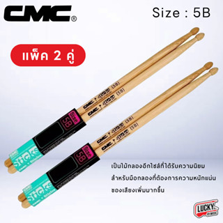 (พร้อมส่ง✅) CMC ไม้ตีกลอง Drum Sticks CMC Wood รุ่น STK-5B (แพ็ค 2 คู่) ไม้กลอง