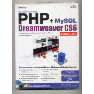 หนังสือมือสอง 9786162621116 สร้างเว็บแอพพลิเคชัน PHP+My SQL+Dreamweaver CS6