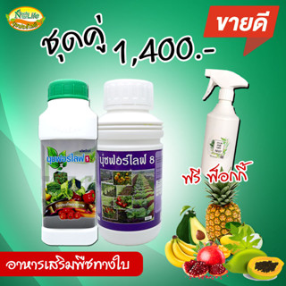 นุชฟอร์ไลฟ์ ชุดคู่ 1+8 500cc  แถมขวดฟ๊อกกี้ (สินค้าเกษตร/อาหารเสริมพืช)