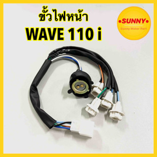 ใหม่! ขั้วไฟหน้า + ขั้วไฟหรี่ 5 สาย สำหรับ HONDA รุ่น WAVE 110i (2009 - 2018) รุ่นไฟหลอด ขั้วไฟ เวฟไอ พร้อมส่ง