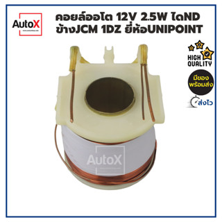 คอยล์ออโตเมติกสตาร์ท 12V ไดND 2.5kw ขั้วข้างJCM ได1DZ เท่านั้น เกรดOEM ยี่ห้อUnipoint ทองแดงแท้100%