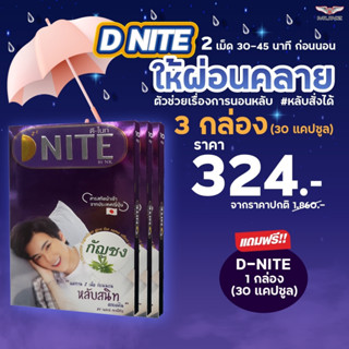 D-nite วิตามินอาหารเสริมตัวช่วยในการนอนหลับ โปรโมชั่น D-nite ให้ผ่อนคลาย 3 กล่อง 30 แคปซูล แถม 30 แคปซูล 1 กระปุก