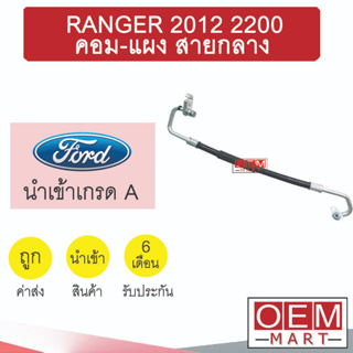 ท่อแอร์ ฟอร์ด เรนเจอร์ 2012 2.2 คอม-แผง สายกลาง สายแอร์ สายแป๊ป RANGER 2200 K441 T441 975