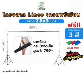 LINCO ชุดโครงฉากถ่ายภาพ เกรดพรีเมี่ยม คุณภาพสูง ขนาด 2.8x3 เมตร ฉากถ่ายรูป ฉากสตูดิโอ ฉากถ่ายวีดีโอ  ฉากเขียวกรีนสกรีน  ฉากสตรีมเกมส์  ฉากไลฟ์สด  ฉากสอนออนไลน์  ฉากถ่ายรูป  ฉากถ่ายสินค้า  studio  backdrop  stand  photography OBS Green screen สตูดิโอ
