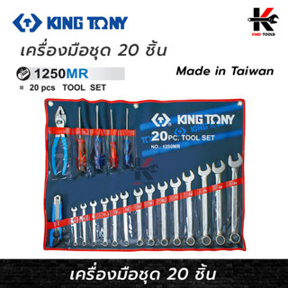 KING TONY เครื่องมือชุด 20 ชิ้น เครื่องมือช่าง ประแจชุด ประแจแหวน คีม ไขควง คัตเตอร์ ประแจแหวนข้าง kingtony ของแท้ 100%