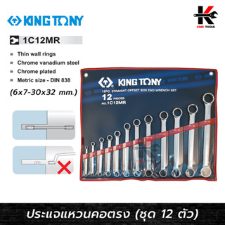 KING TONY ประแจแหวนคอตรง 12 ตัว/ชุด 6-32mm.(ขนาดมิล) ประแจแหวนคอตรง ประแจแหวน2ข้าง ประแจแหวนชุด ผลิตจากเหล็ก CR-V