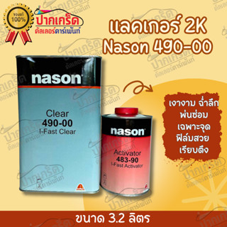 แลคเกอร์ 4:1 nason 490-00 3.2L +ฮาร์ด 483-90 น้องใหม่เเห้งไวติดจรวด