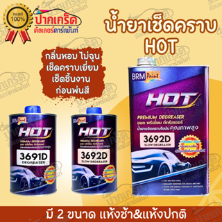 น้ำยาเช็ดคราบ Hot ฮอท พรีเมียม ดีกรีสเซอร์ 3692D และ 3691D มี2ขนาด