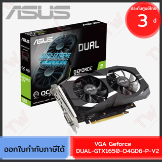 ASUS Dual GeForce GTX 1650 V2 OC Edition 4GB GDDR6 การ์ดจอ ของแท้ ประกันศูนย์ 3ปี