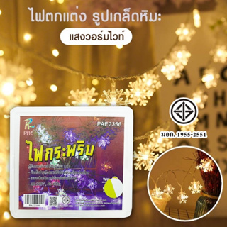 PAE-2356 ไฟตกแต่ง รูปเกล็ดหิมะ ไฟคริสต์มาส LED แสงวอร์มไวท์ สำหรับตกแต่งบ้าน