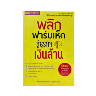 หนังสือ พลิกฟาร์มเห็ด สู่ธุรกิจเงินล้าน