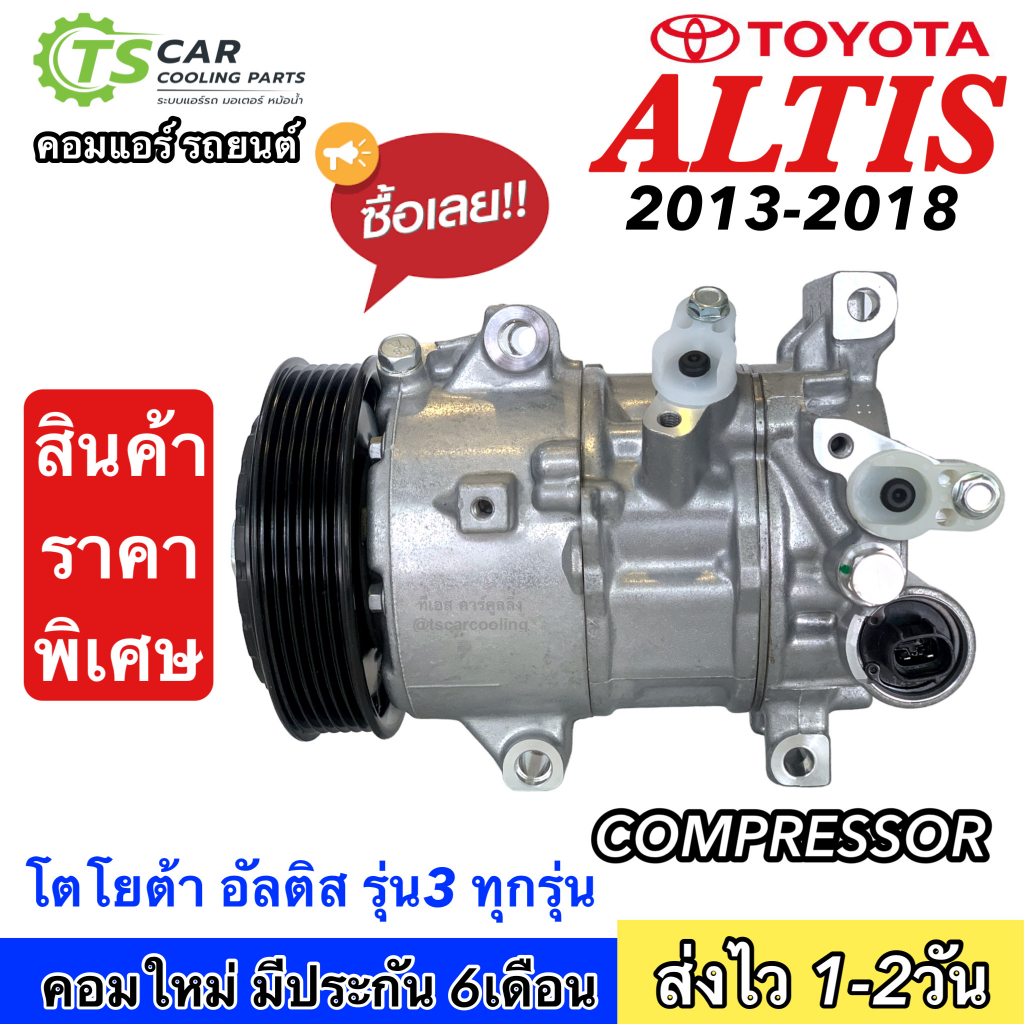 ถูกและดี!! คอมแอร์ โตโยต้า อัลติส ปี2013-2018 รุ่น3 Toyota Altis Duo (TFF Altis 2014) คอมแอร์รถยนต์ แท็กซี่ คอมเพลสเซอร์