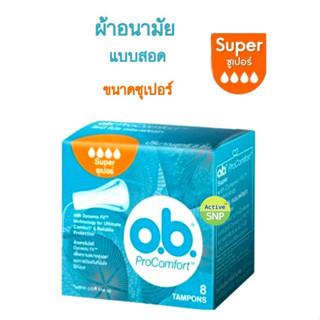 O.B. Pro Comfort Super ขนาดซุปเปอร์ สำหรับวันมามาก 8S // OB โอบี กล่องส้ม ผ้าอนามัยแบบสอด