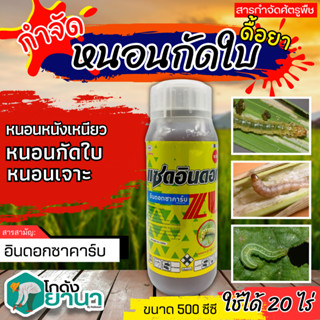 🌾 แซดอินดอก (อินดอกซาคาร์บ) ขนาด 500 ซีซี สารป้องกันกำจัด หนอนเจาะ หนอนห่อใบข้าว