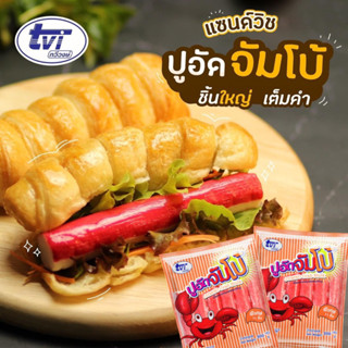 ปูอัดจัมโบ้ ทวีวงษ์ 500 กรัม | JUMBO CRAB STICK