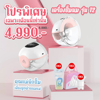 [ของแท้💯ส่งฟรี]💕mummom เครื่องปั๊มนมไร้สาย รุ่น T2 ultra คุณแม่นักปั๊ม เลี้ยงลูกด้วยนมแม่💕 กรวยซิลิโคนนุ่ม จอ LCD 💕