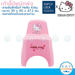 Super Lock เก้าอี้พนักพิง 40 ซม. คิตตี้ 1175 Hello Kitty