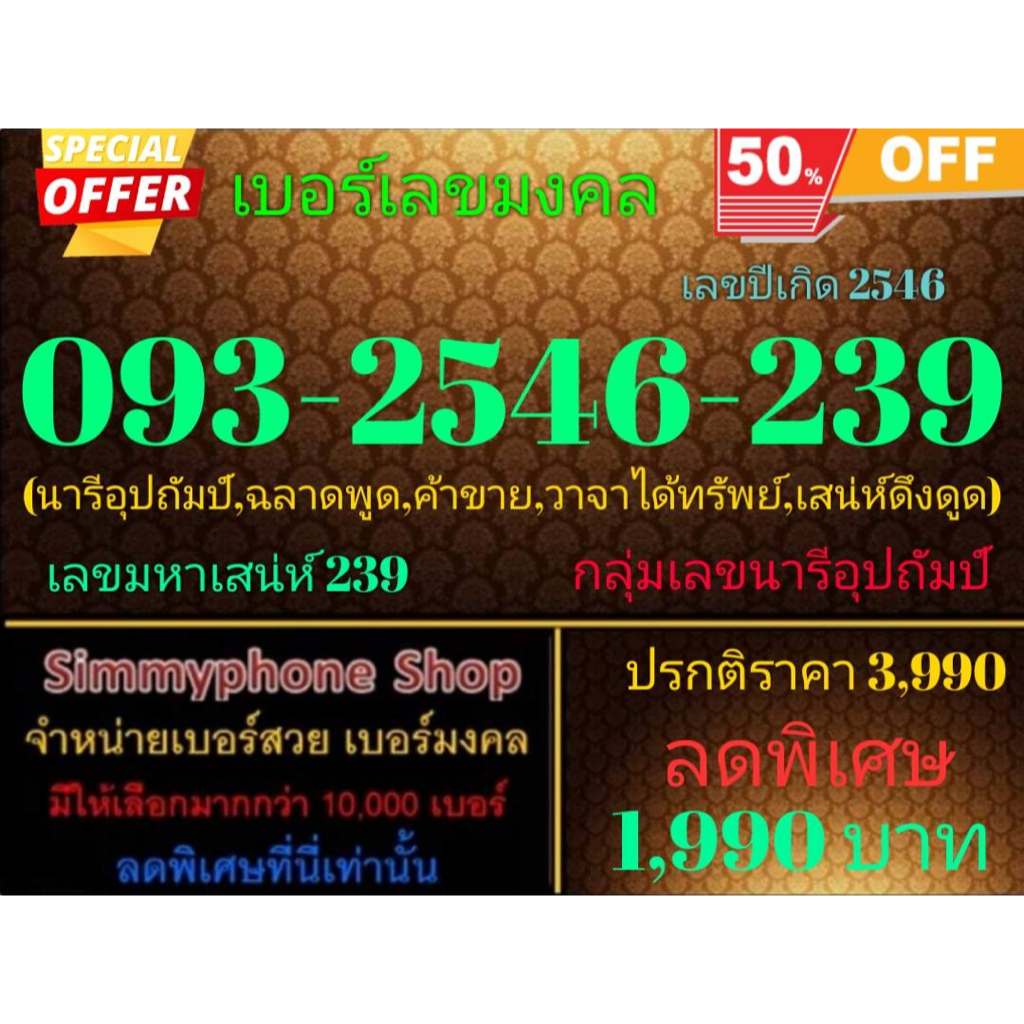 ขายเบอร์เลขมงคล 093-2546-239 เลขปีเกิด 2546 (AIS เติมเงิน)