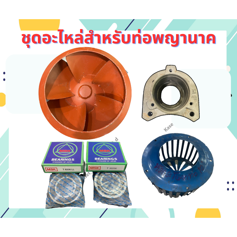 อะไหล่ท่อสูบน้ำ ท่อพญานาค ลูกปืน ใบพัด ท่อสูบน้ำ รอบช้า ตูด 10” 8” ท่อพญานาค หัวกะโหลก ท่อพญานาค