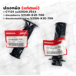 ปลอกมือ (แท้ศูนย์) CT125 ปลอกคันเร่ง 53140-K2E-T00,ปลอกแฮนด์ด้านซ้าย 53166-K2E-T00