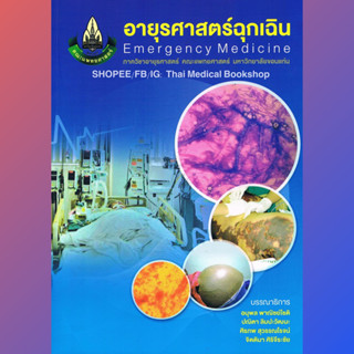 [หนังสือ] อายุรศาสตร์ฉุกเฉิน Emergency Medicine เวชศาสตร์ฉุกเฉิน internal comprehensive emergency care critical trauma