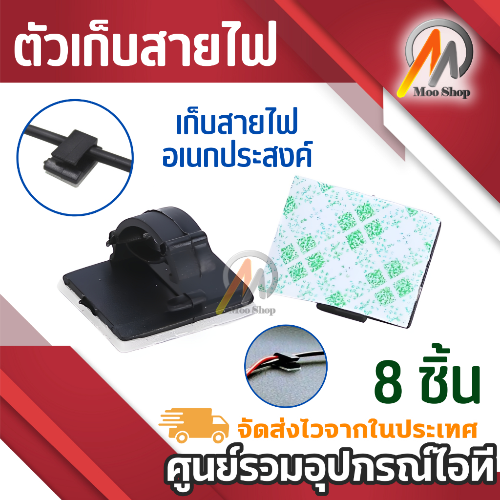 ตัวเก็บสายไฟในรถยนต์ จำนวน 8 ชิ้น คลิปหนีบจัดระเบียบสายเคเบิล ตัวหนีบเก็บสาย แบบกาว2หน้า