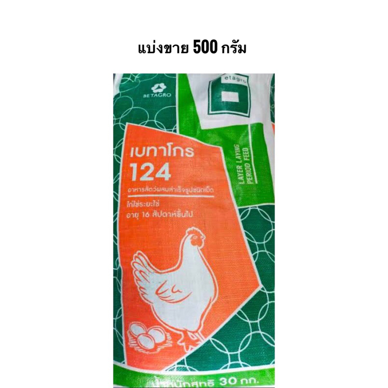 **แบ่งขาย 500 กรัม** อาหารไก่เบทาโกร 124  (ไก่ไข่ระยะไข่ อายุ 16 สัปดาห์ขึ้นไป)