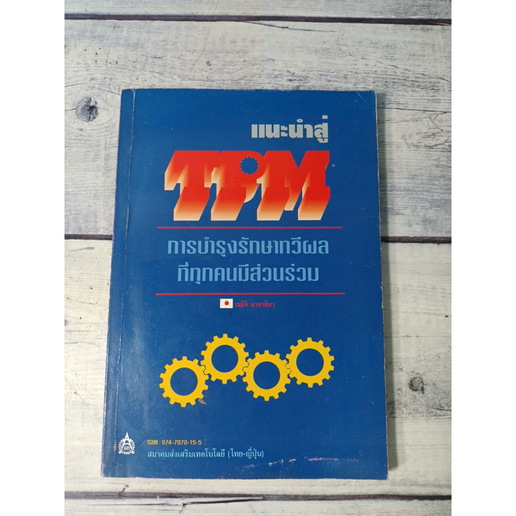 แนะนำสู่ TPM การบำรุงรักษาทวีผลที่ทุกคนมีส่วนร่วม:Total Productive Maintenance**หนังสือหายาก*(ตำหนิค