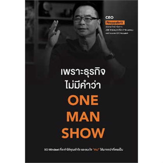 หนังสือเพราะธุรกิจไม่มีคำว่า ONE MAN SHOW