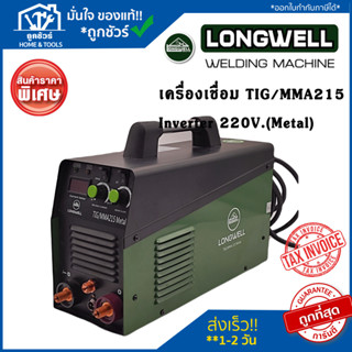 Longwell ตู้เชื่อม LW TIG/MMA 215 METAL เครื่องเชื่อม TIG/MMA 215 Metal ระบบอินเวอร์เตอร์ 2 ระบบ ลองเวล