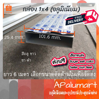 อลูมิเนียมกล่อง 1"x4" แป๊ปเหลี่ยม 25.4*101.6 มม. ยกเส้น 6 เมตร รวมส่ง