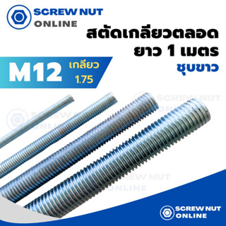 เหล็กสตัดชุบขาว ขนาด M12 เกลียว 1.75 เกลียวตลอดยาว 1 เมตร (เกลียวมิล)