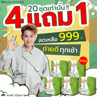 Beleaf Fiber บีลีฟ ไฟเบอร์ ไฟเบอร์ไชยา ช่วยขับถ่าย [ 4 กล่องแถม 1 กล่อง ] ส่งฟรี!!