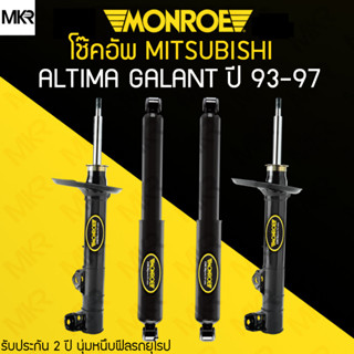 MONROE ORIGINAL โช้คอัพรถ MITSUBISHI ALTIMA GALANT E55 ปี 93-97