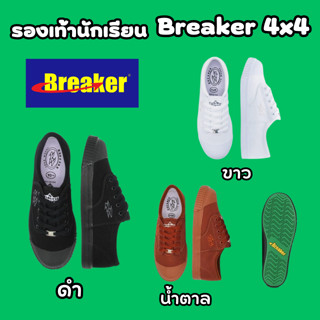 รองเท้าผ้าใบ เบรกเกอร์ รองเท้านักเรียน Breaker 4x4 เกาะพื้นอย่างดี