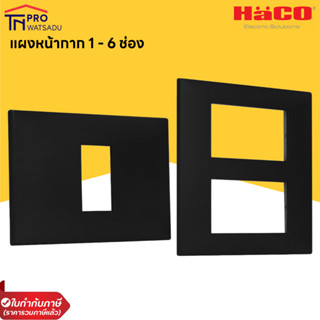 HACO แผงหน้ากาก 1-6 ช่อง สีดำ