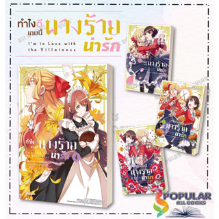 หนังสือ   ทำไงดีเกมนี้นางร้ายน่ารัก เล่ม 1-4 Mg)#     PHOENIX Magenta