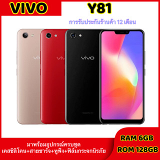 【สินค้าพร้อมส่ง】VIVO Y81 6+ 128GB 6.22นิ้ว ของเเท้100% รับประกันสินค้า 1 ปี