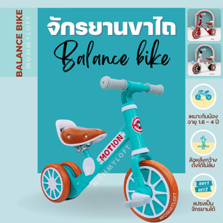 พร้อมส่ง!! 2in1 ปั่นได้ + ไถได้ จักรยานฝึกการทรงตัว Balance bike ยี่ห้อ Motion จักรยานทรงตัวเด็ก บาลานซ์ ไบค์