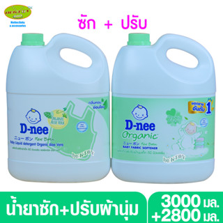 D-nee ดีนี่ซักผ้า3000มล.+ปรับผ้านุ่ม2800 มล.สีเขียว