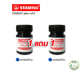 [Official Store] STABILO สตาบิโล Plan หมึกเติม Refill Ink ปากกาไวท์บอร์ด ไวท์บอร์ด - สีน้ำเงิน 1 เเถม 1 จำนวน 2 ขวด