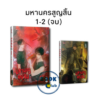 หนังสือ มหานครสูญสิ้น เล่ม 1-2 (จบ), Xi Ling Ming, นิยายวาย