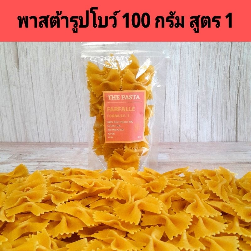 พาสต้ารูปโบว์ สูตร 1 FARFALLE PASTA FORMULA 1 นำเข้าจากประเทศออสเตรเลีย ขนาด 100 กรัม พาสต้าเด็ก อาหารเด็ก ขนมเด็ก เส้น