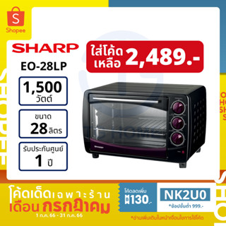 [ลด 130.- ใส่โค้ด NK2U0] Sharp เตาอบไฟฟ้าขนาด 28 ลิตร รุ่น EO-28LP