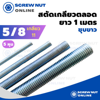 เหล็กสตัดชุบขาว ขนาด 5/8" (5หุน) เกลียวตลอดยาว 1 เมตร (เกลียวหุน)