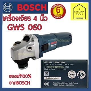 Bosch(บ๊อช) เครื่องเจียร 4นิ้ว GWS 060 เครื่องขัด 4นิ้ว ลูกหมู 4นิ้ว Bosch แท้ 100% เครื่องเจียร์ 4นิ้ว บอสช์