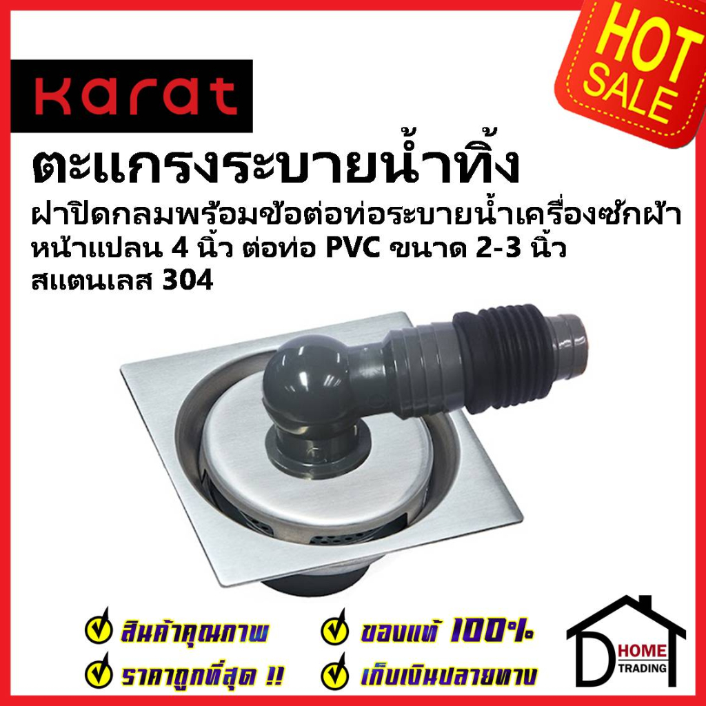 KARAT FAUCET ตะแกรงระบายน้ำทิ้งแบบเหลี่ยม (ฝาปิดกลมพร้อมข้อต่อท่อระบายน้ำเครื่องซักผ้า) KA-01-834-WT