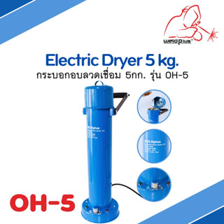 กระบอกอบลวดเชื่อม 5กก. OH-5 Electric Dryer 5 kg. แบรนด์ WELDPLUS