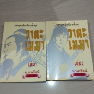 วาตะเมฆา เล่ม 1-20ยอดยุทธจักรนิยายล้ำยุค น.นพรัตน์