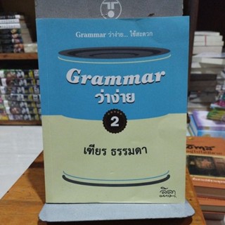 GRAMMAR ว่าง่าย 2 เฑียร ธรรมดา